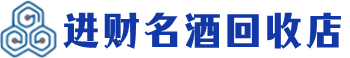 宿城回收烟酒_宿城回收烟酒公司_宿城烟酒回收_宿城进财烟酒回收店
